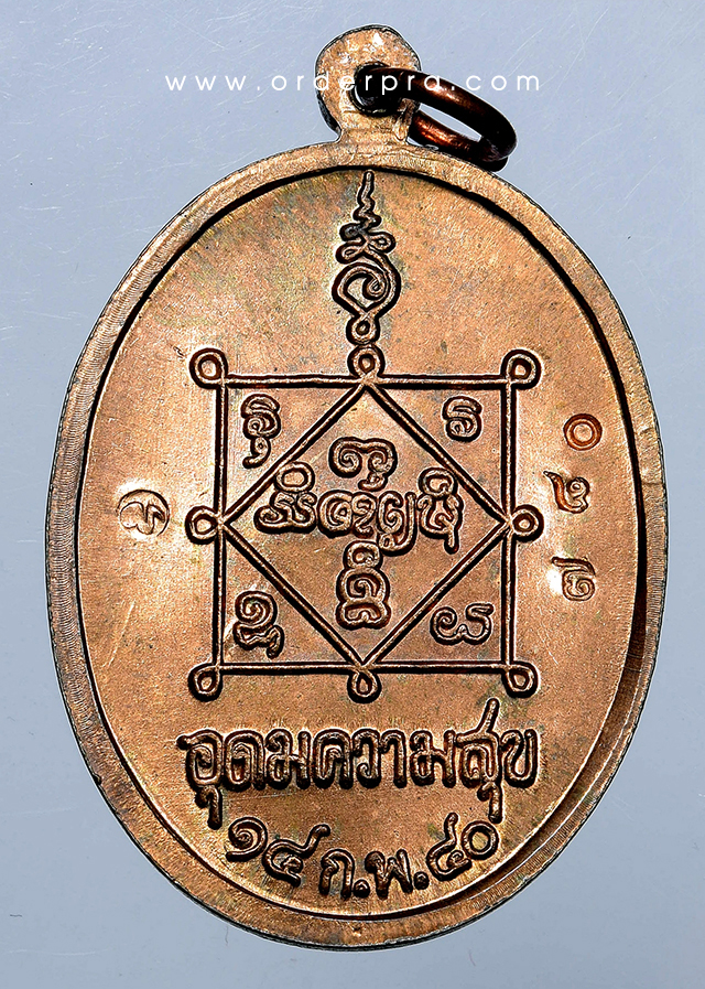 No.78O เหรียญอุดมความสุข หลวงปู่คำพันธ์ วัดธาตุมหาชัย นครพนม