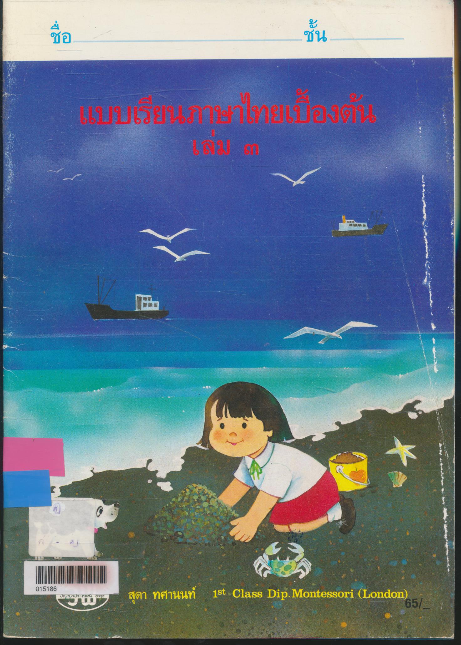 แบบเรียนภาษาไทยเบื้องต้น เล่ม ๓ สำหรับชั้นอนุบาล และเด็กเล็ก