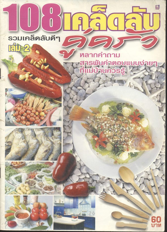 108 เคล็ดลับ รวมเคล็ดลับดีๆ คู่ครัว เล่ม 2