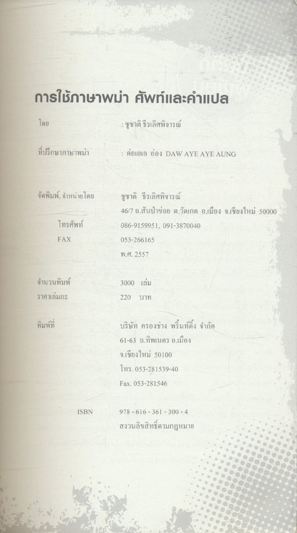 การใช้ภาษาพม่า ศัพท์และคำแปล (ปรับปรุงใหม่)