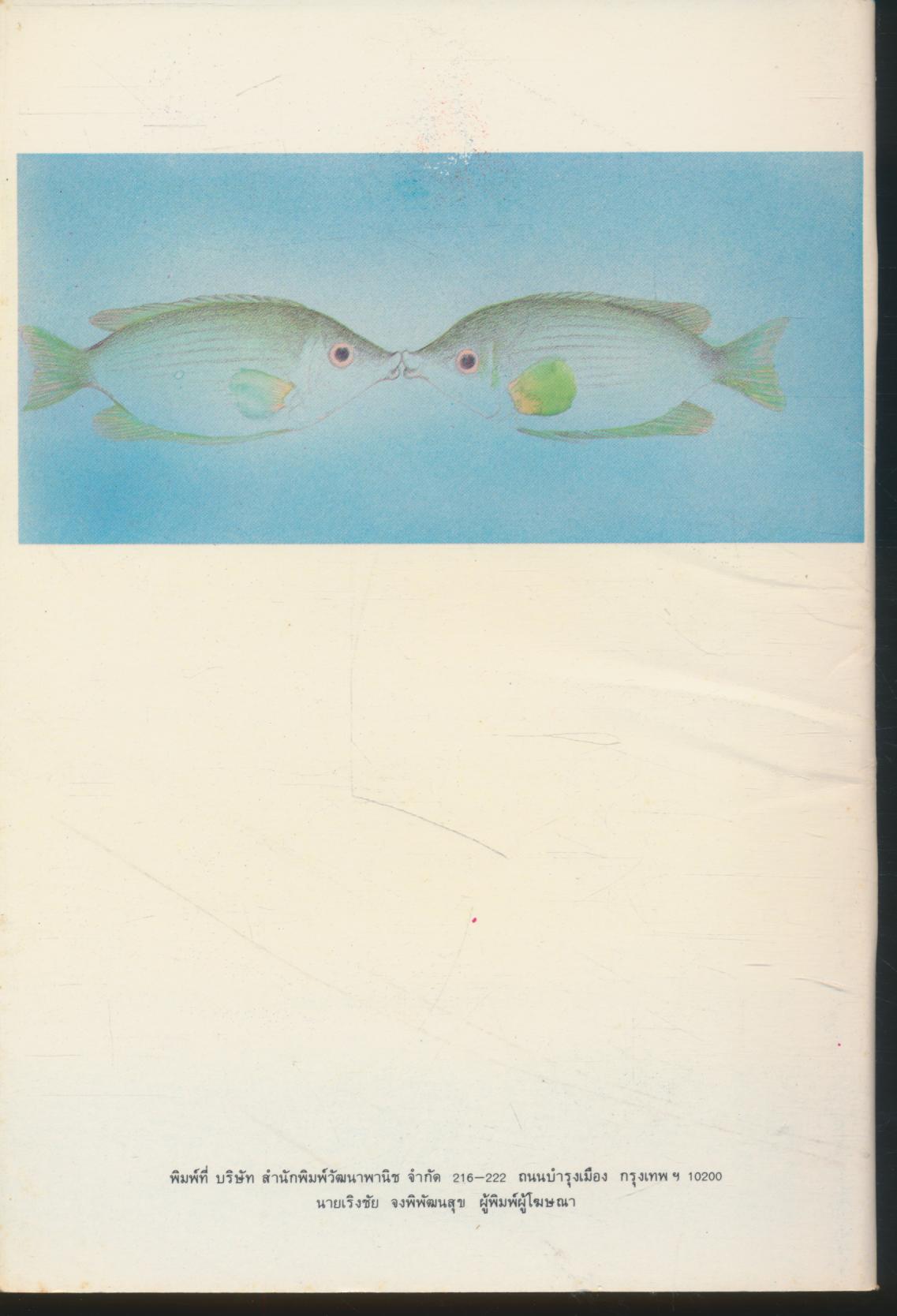 สัตว์น้ำที่รัก หนังสือสารคดีการเรียนรู้สำหรับเด็ก