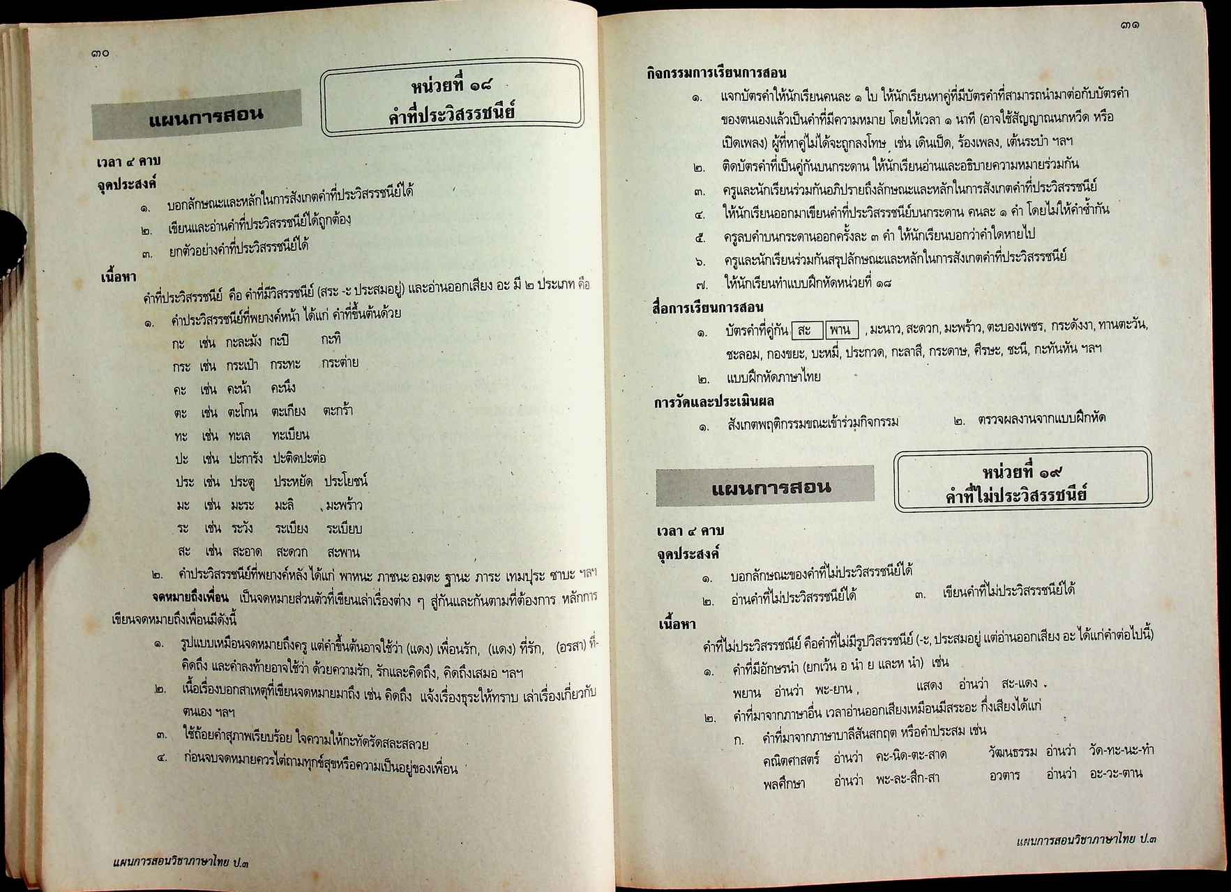 แผนการสอนวิชา ภาษาไทย ป.3 ตามหลักสูตรประถมศึกษา พ.ศ.2521 (ฉบับปรับปรุง พ.ศ.2533)