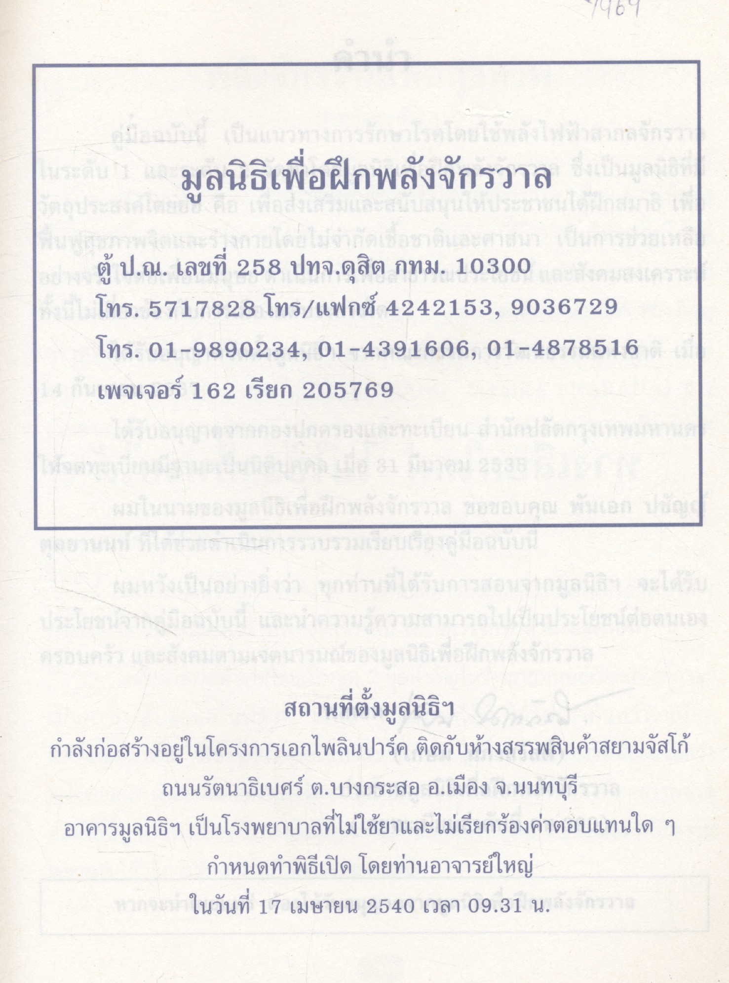 มูลนิธิเพื่อฝึกพลังจักรวาล พลังจักวาลเพื่อสุขภาพ ระดับ 1,2