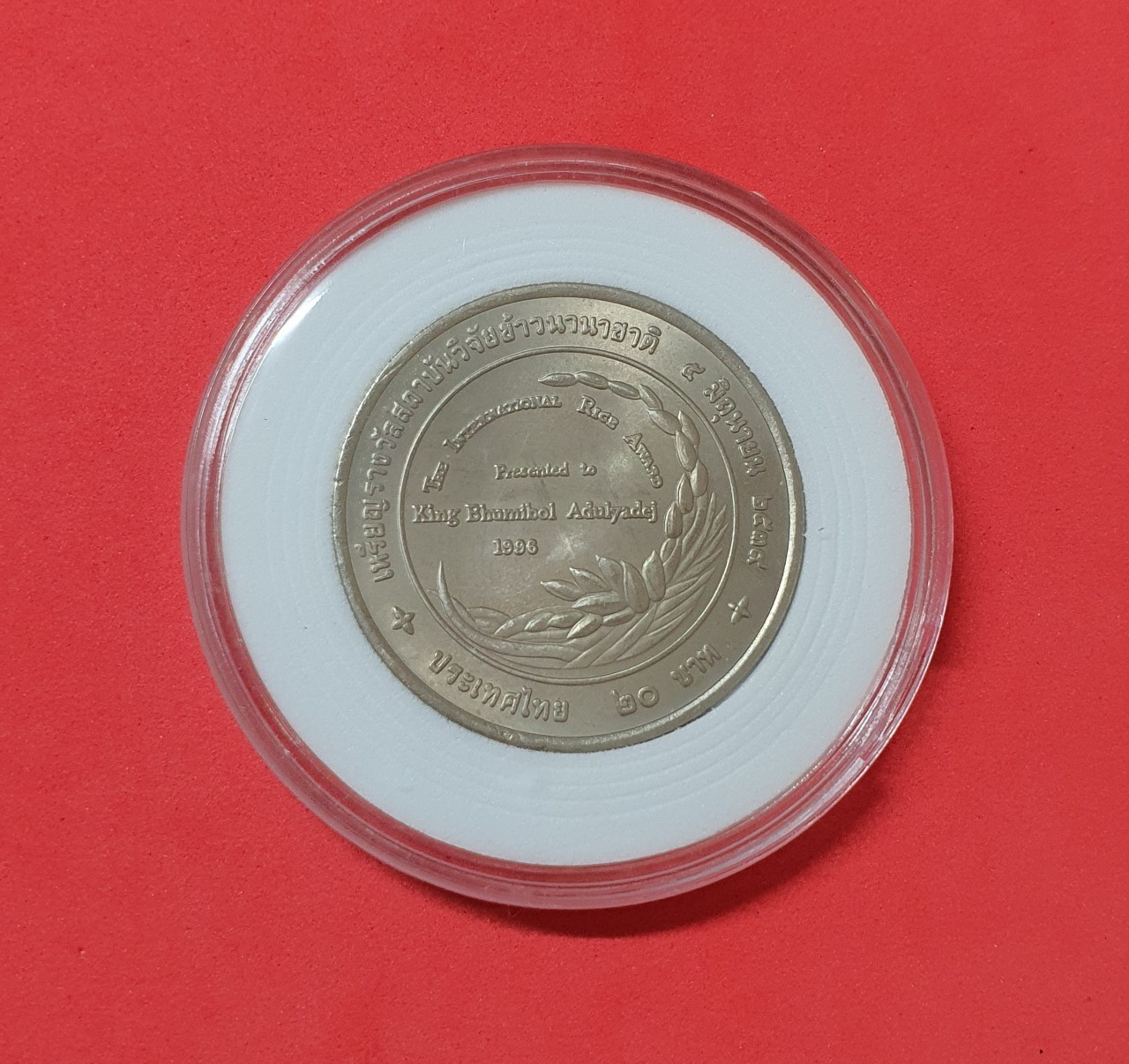 เหรียญ 20 บาท เหรียญรางวัลสถาบันวิจัยข้าวนานาชาติ ปี2539 นิกเกิ้ล พร้อมตลับ