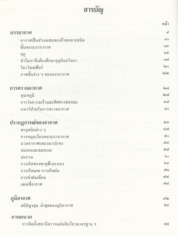 อุตุนิยมวิทยา : วิทยาศาสตร์ของบรรยากาศ และปรากฏการณ์