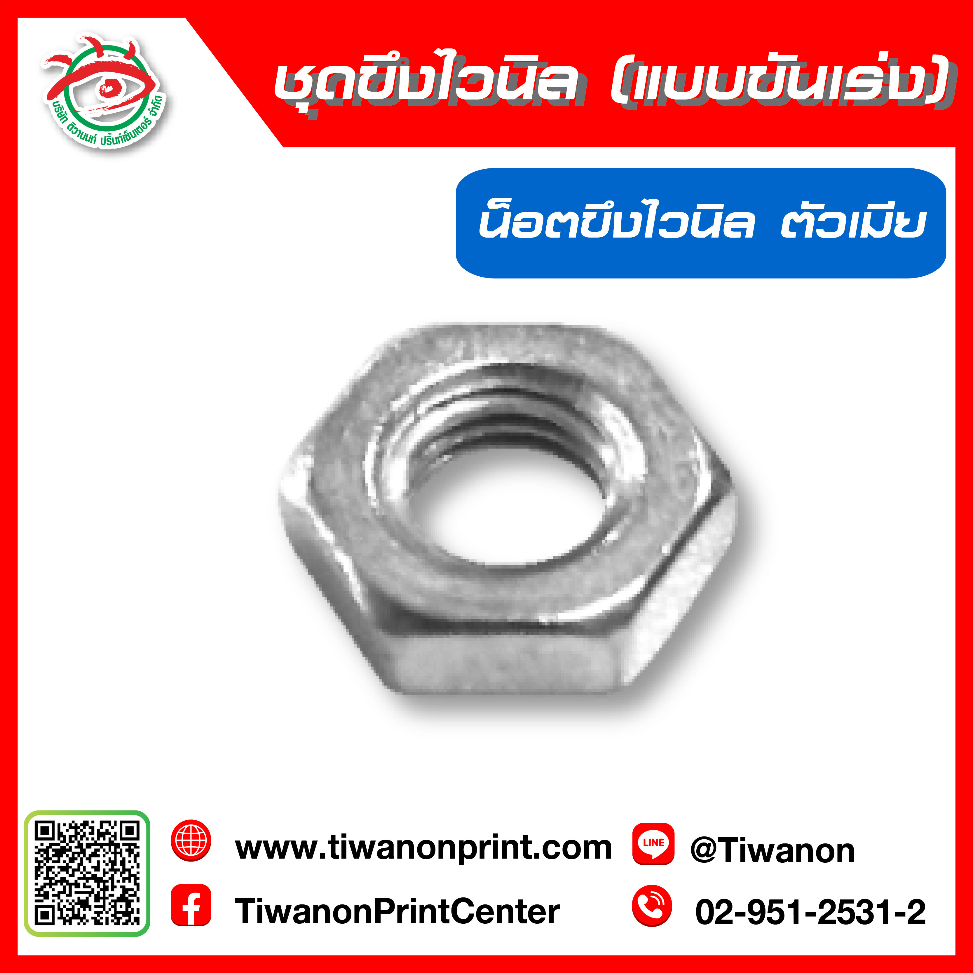 ชุดอุปกรณ์ตู้ไฟV5 น็อตขึงไวนิล ตัวเมีย(แป้น)