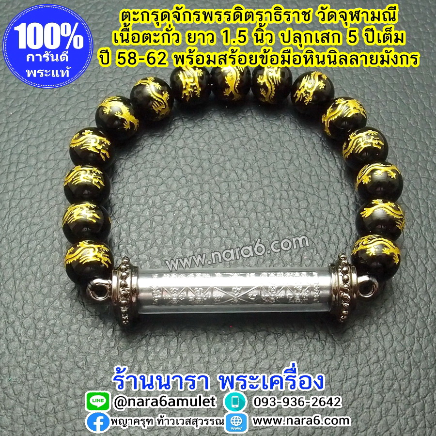 ตะกรุด จักรพรรดิตราธิราช วัดจุฬามณี พร้อมสร้อยข้อมือหินแท้-หินนิลลายมังกร