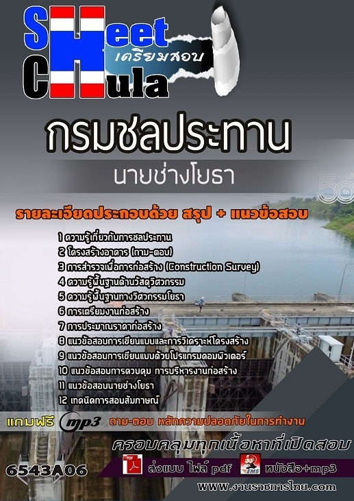 แนวข้อสอบนายช่างโยธา กรมชลประทาน แนวข้อสอบนายช่างโยธา กรมชลประทาน