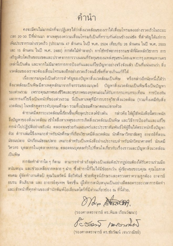 เคมีสภาวะแวดล้อม ENVIRONMENTAL CHEMISTRY