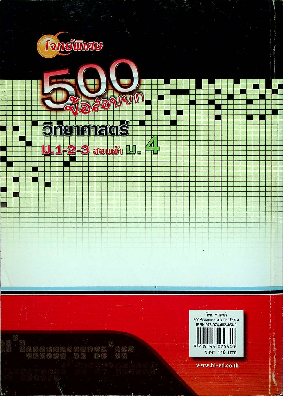 โจทย์พิเศษ 500 ข้อสอบยาก วิทยาศาสตร์ ม.1-2-3 สอบเข้า ม.4