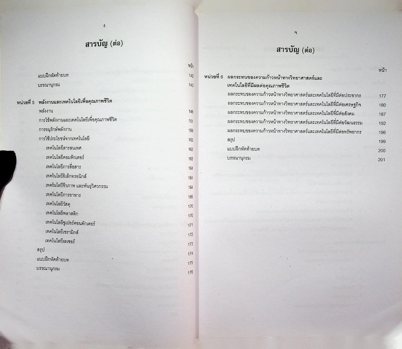 วิทยาศาสตร์เพื่อคุณภาพชีวิต Science for Quality of life