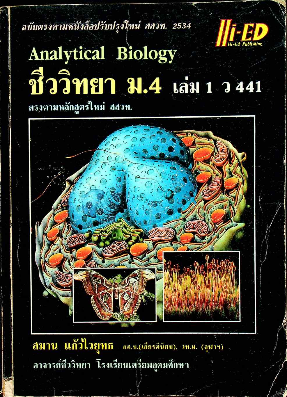 คู่มือเตรียมสอบ ชีววิทยา ม.4 เล่ม 1 ว 441