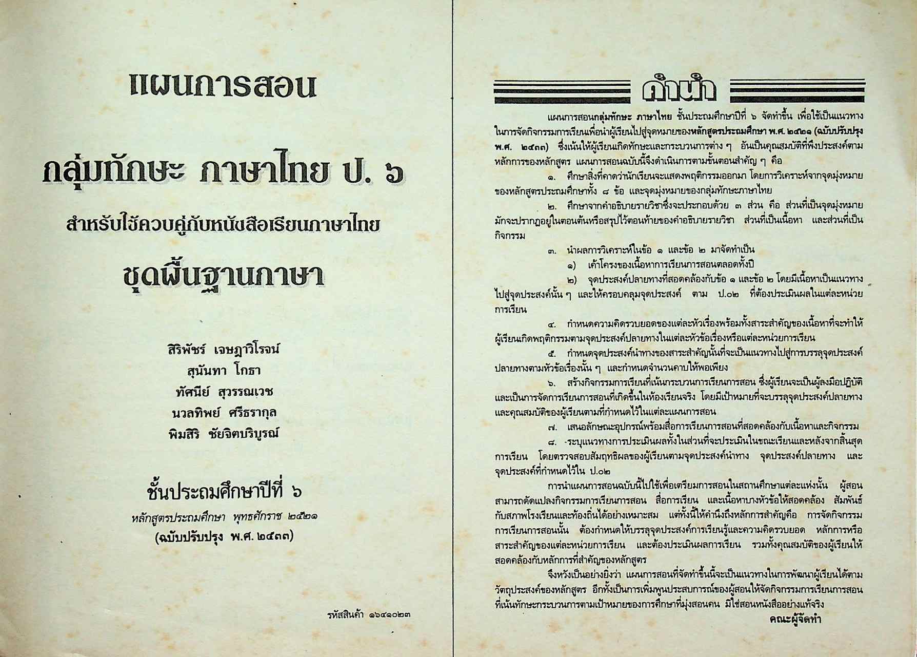 แผนการสอน : ที่เน้นกระบวนการ กลุ่มทักษะภาษาไทย ป.๖ ชุดพื้นฐานภาษา หลักสูตรประถมศึกษา พุทธศักราช ๒๕๒๑