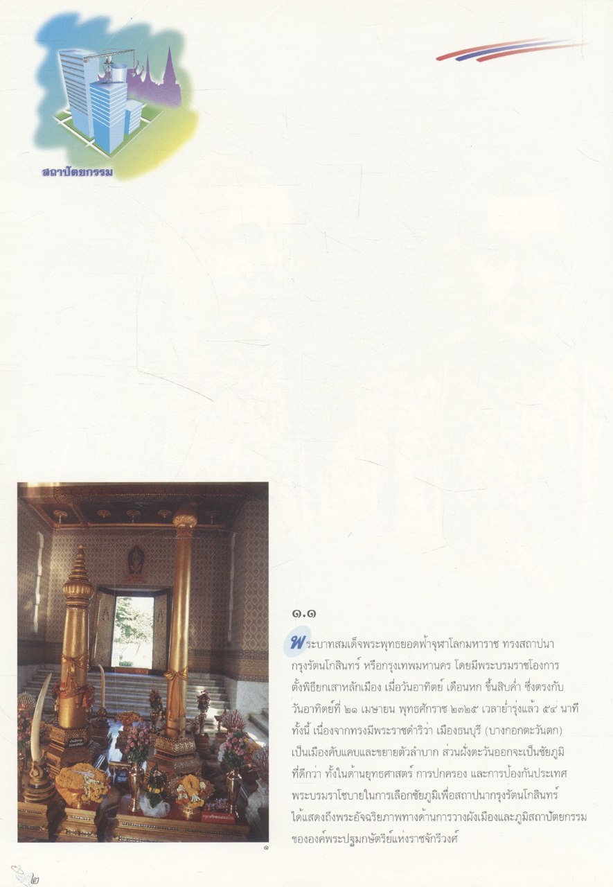 พระมหากษัตริย์กับวิทยาศาสตร์และเทคโนโลยีไทย