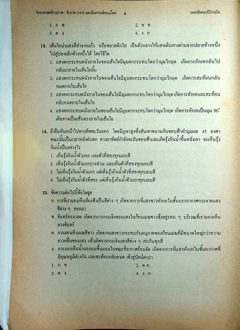 เทคนิคตะลุยโจทย์ข้อสอบเอ็นทรานซ์ระบบใหม่ 3000 ข้อ วิทยาศาสตร์กายภาพ-ชีวภาพ ฉบับเอ็นทรานซ์ระบบใหม่ สายศิลป์