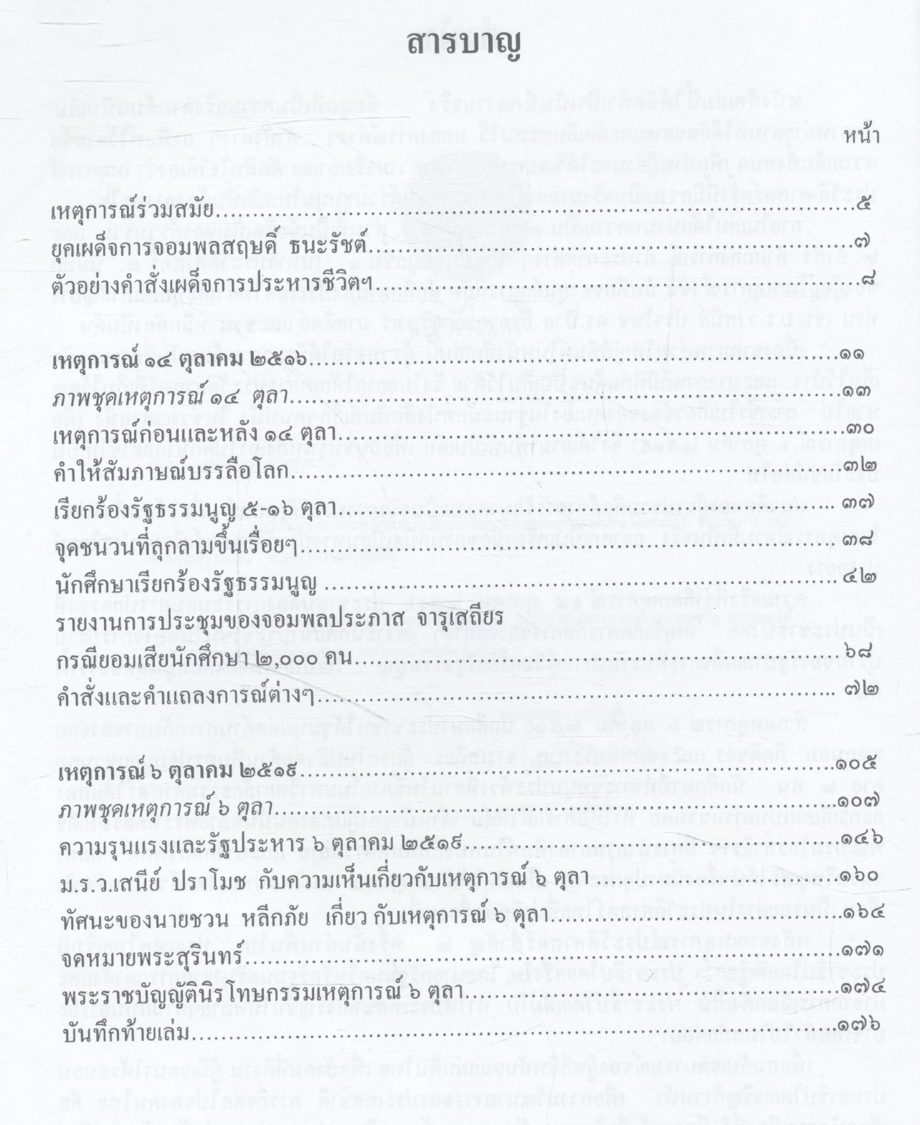 บันทึกภาพและเหตุการณ์ประวัติศาสตร์ ๑๔ ตุลาคม ๒๕๑๖, ๖ ตุลาคม ๒๕๑๙