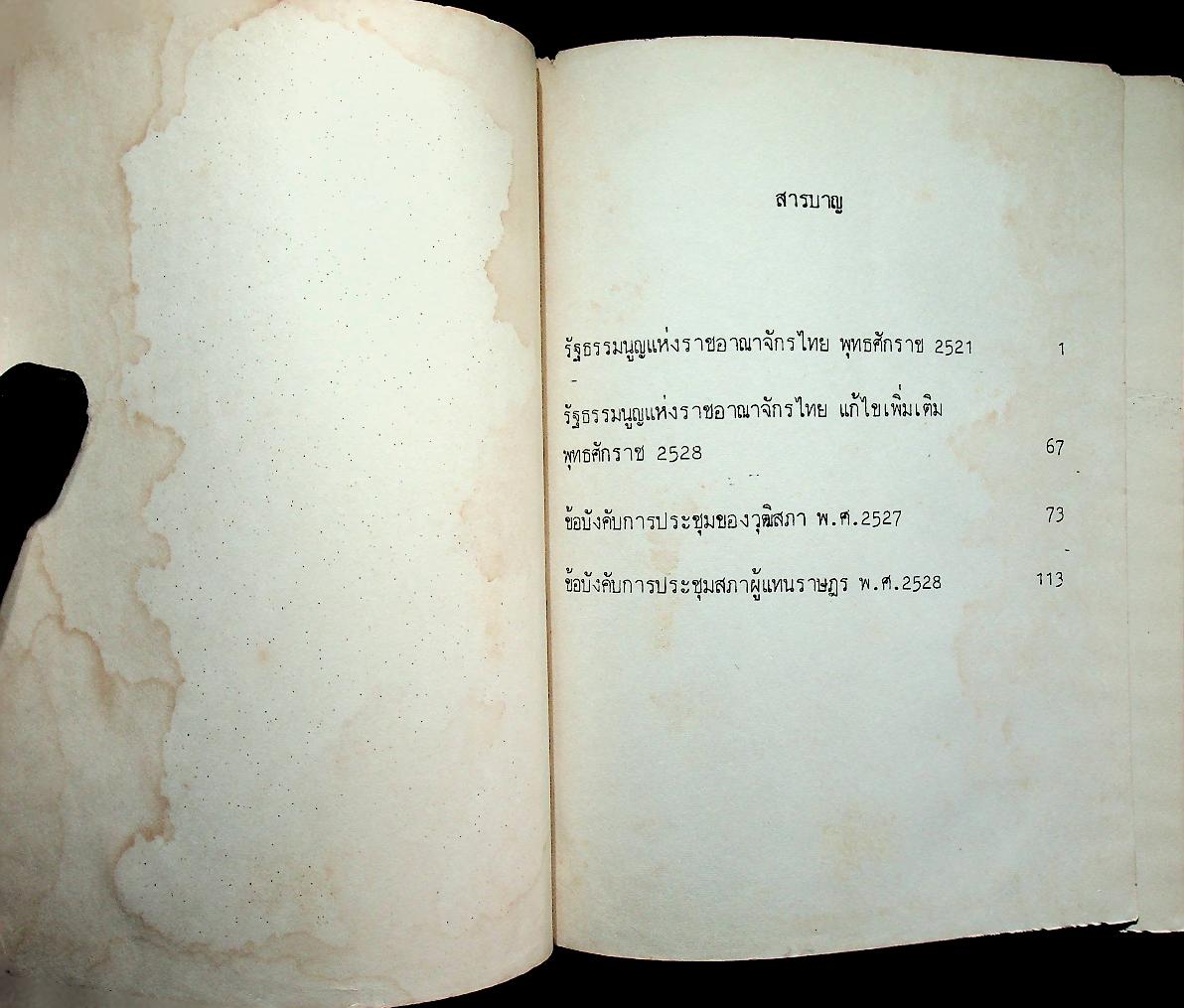 รัฐธรรมนูญแห่งราชอาณาจักรไทย พ.ศ. ๒๕๒๑ รัฐธรรมนูญแห่งราชอาณาจักรไทย แก้ไขเพิ่มเติม พ.ศ. ๒๕๒๘ ข้อบังคับการประชุมวุฒิสภา พ.ศ. ๒๕๒๗ ข้อบังคับการประชุมสภาผู้แทนราษฎร พ.ศ. ๒๕๒๘