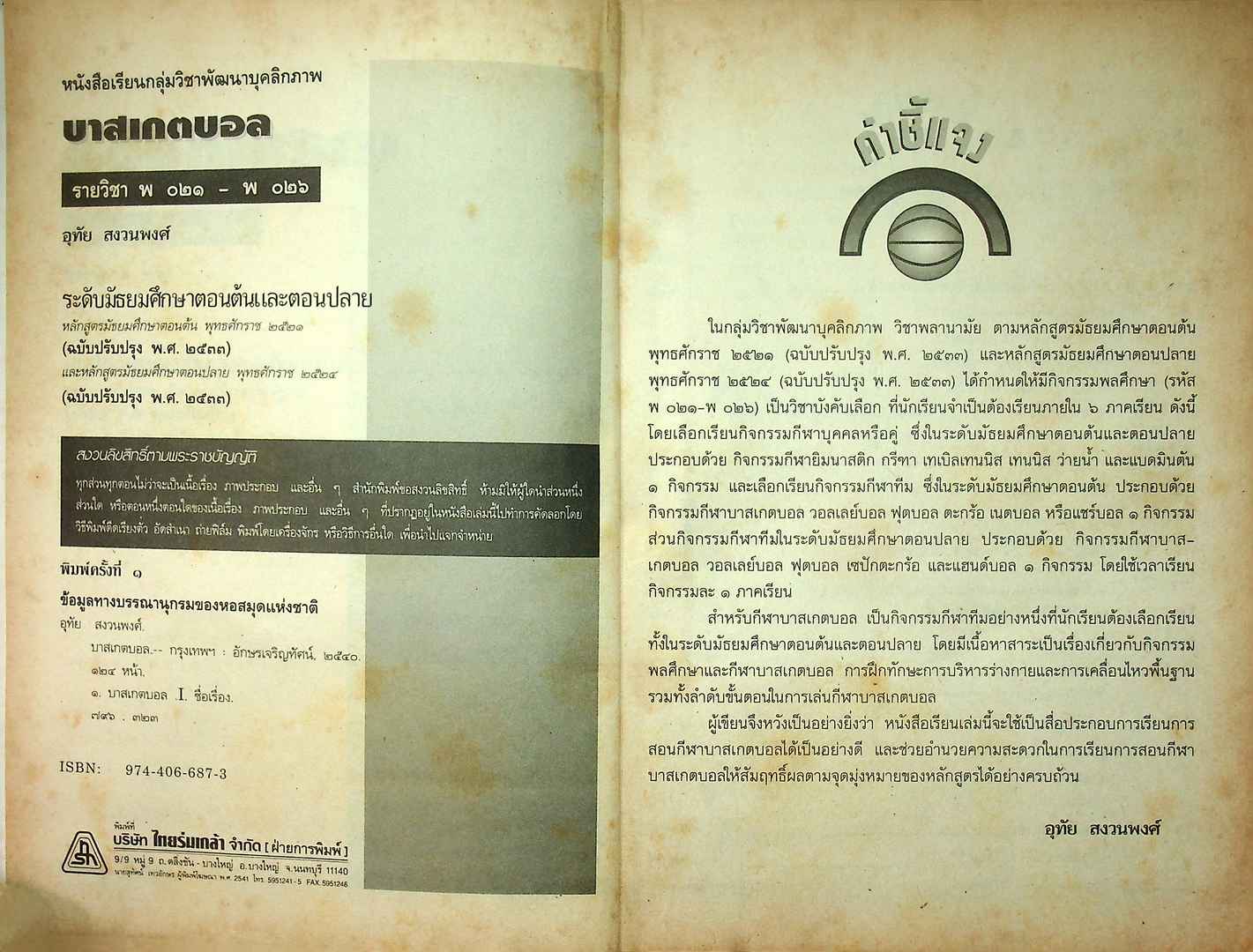 หนังสือเรียนพลานามัย รายวิชา พ 021-พ 026 บาสเกตบอล ระดับมัธยมศึกษาตอนต้นและตอนปลาย