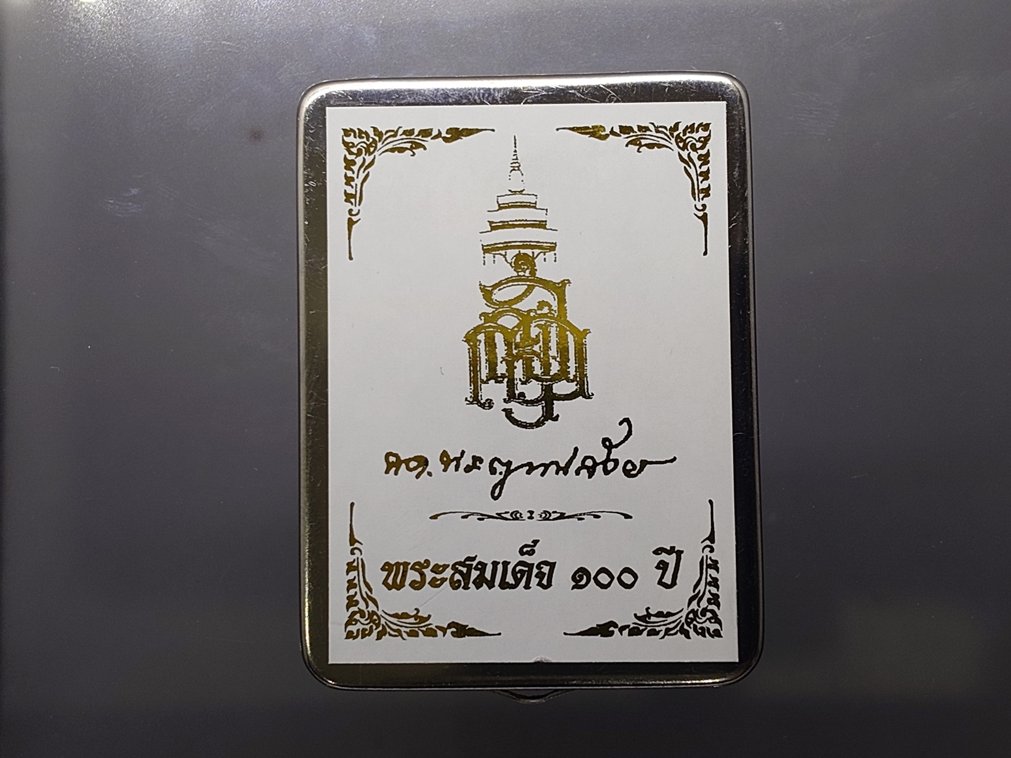 พระพิมพ์สมเด็จ 100 ปี พิมพ์เกศทะลุซุ้ม หลังตราปั๊ม แช่น้ำมนต์ โรยผงตะไบ ฝังตระกุด ที่ระลึก ญสส 100 ปี วัดบวรนิเวศวิหาร ปี2556 กล่องสแตนเลส