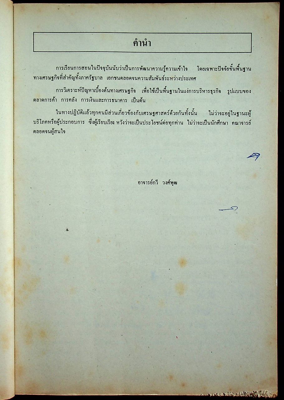 หลักเศรษฐศาสตร์ 05-110-103