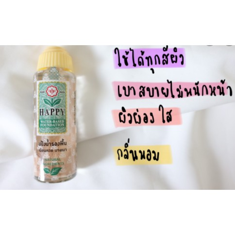 แป้งน้ำรองพื้นแฮปปี้ HappySkinlothion100ML