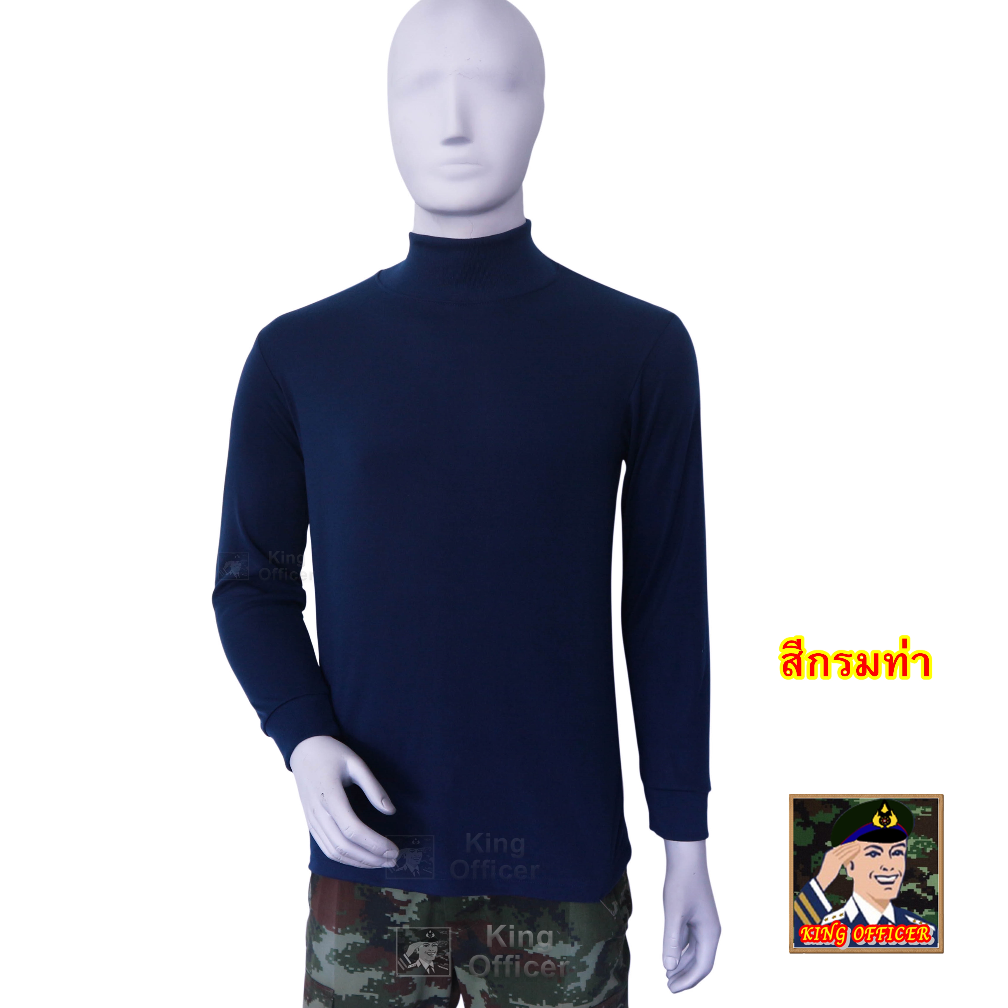เสื้อ แขนยาว คอเต่า ทหาร สีกรมท่า (รับชำระปลายทาง)