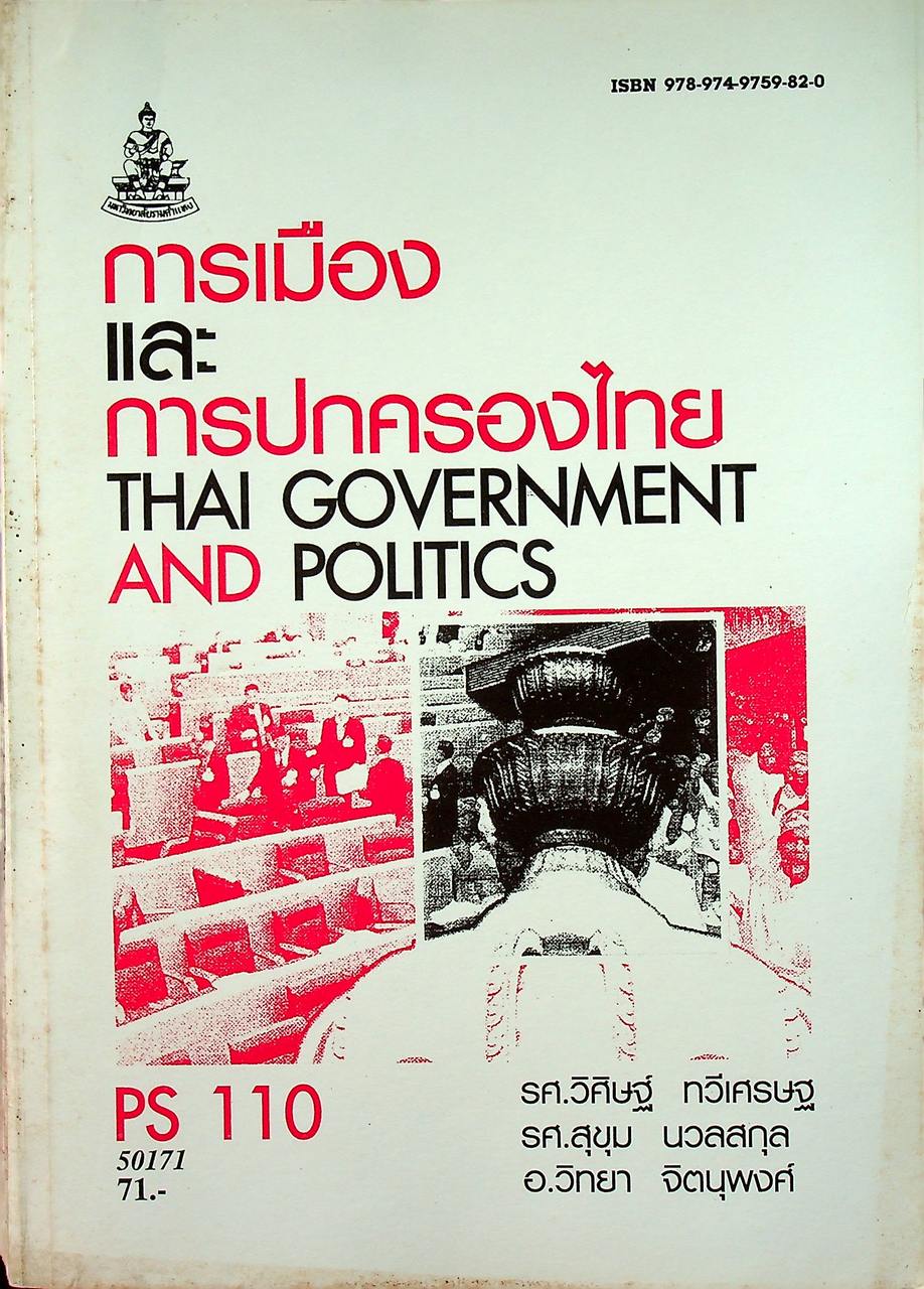 การเมืองและการปกครองไทย THAI GOVERNMENT AND POLITICS (PS 110)