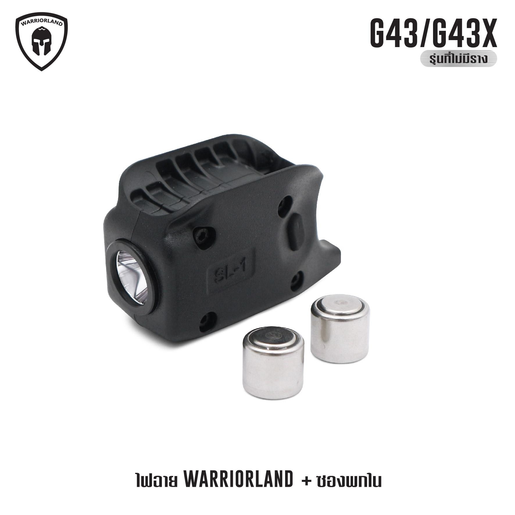 🇹🇭 1078 ไทยแลนด์ แทคติคอล ไฟฉาย Warriorland SL-1 + ซองพกใน Kydex G43/G43X ( เฉพาะรุ่นที่ไม่มีราง )