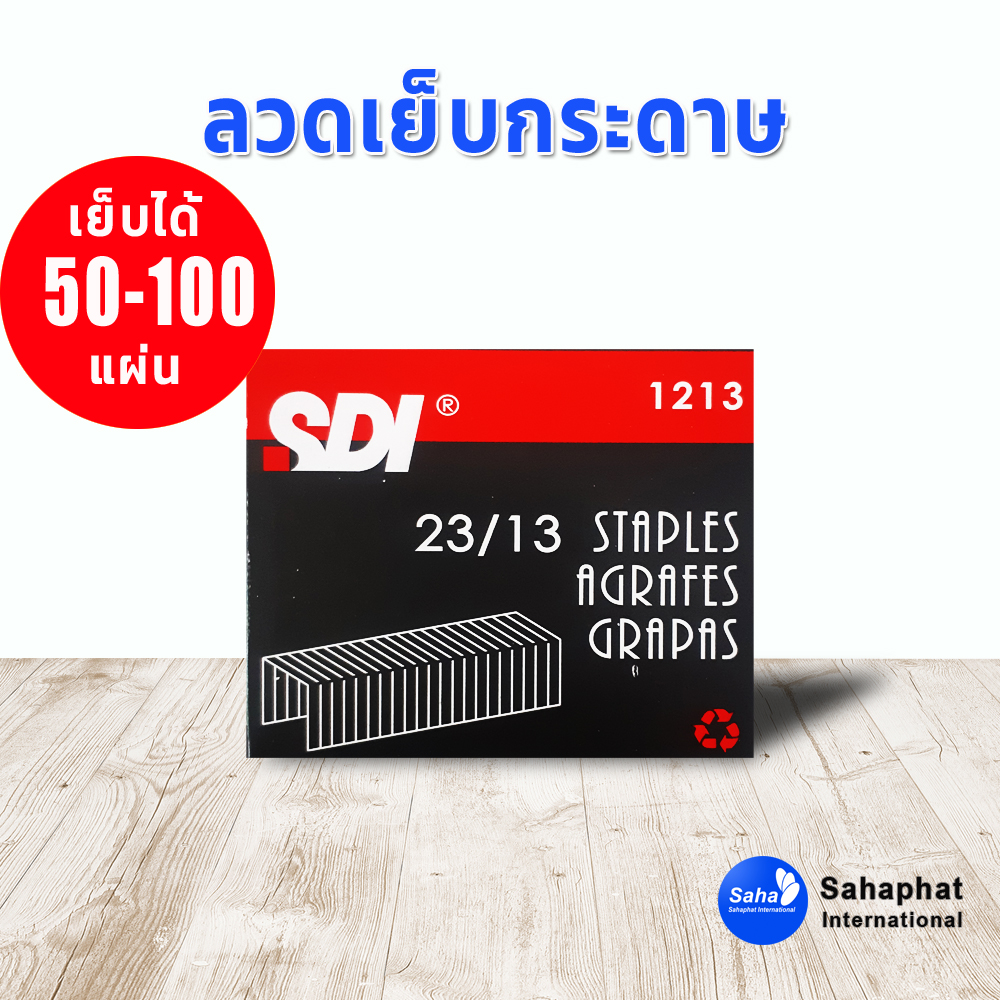 ลวดเย็บกระดาษเบอร์ 1210 = 23/10 ลวดเย็บ เย็บกระดาษได้ 30-70 แผ่น