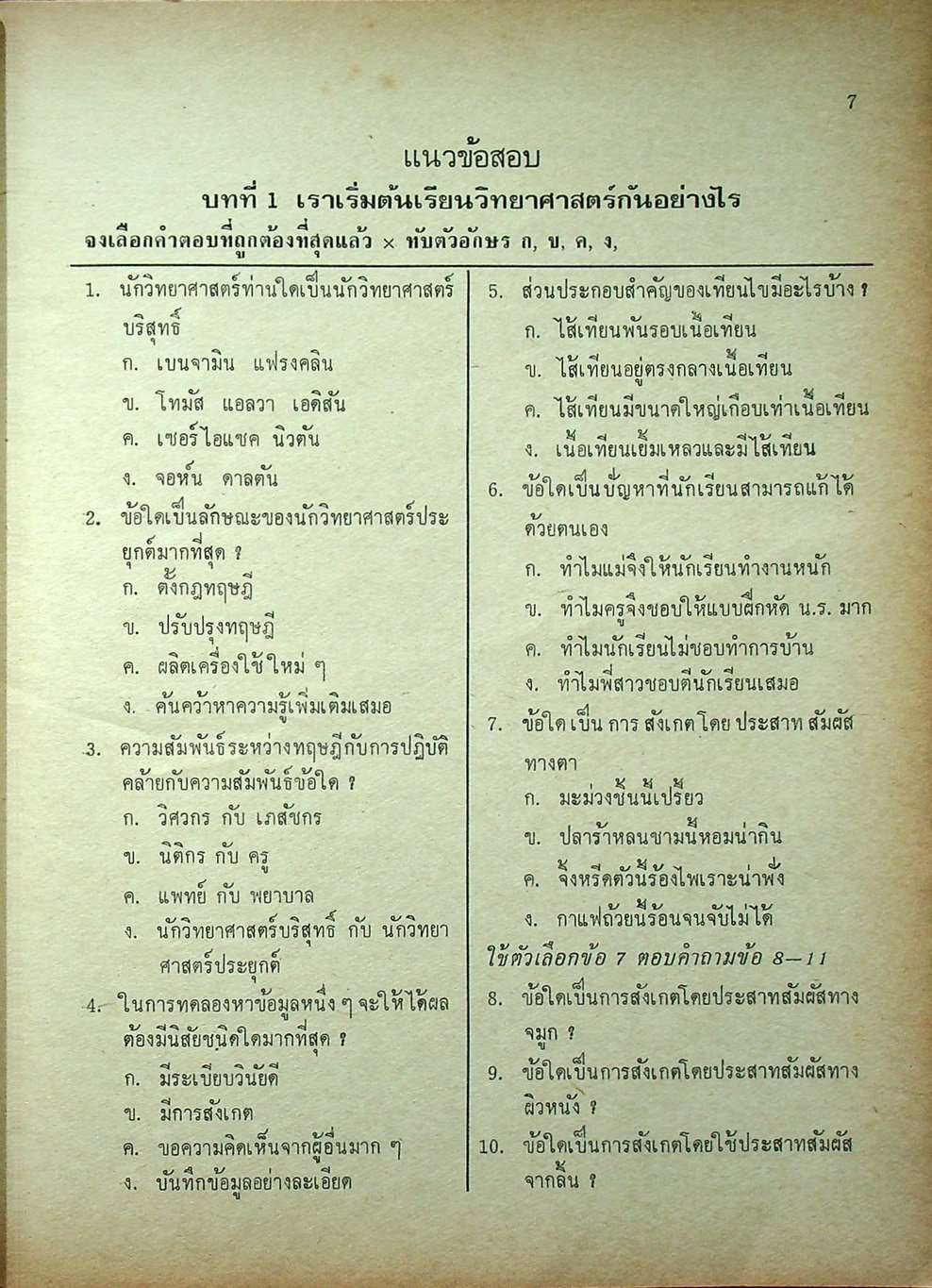 คู่มือเตรียมสอบ วิทยาศาสตร์ ชั้น ม.1 (ว.101,ว.102)