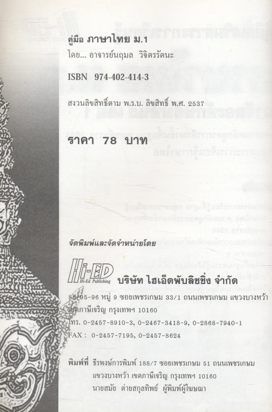 คู่มือเสริมสาระการเรียนรู้ ภาษาไทย ม.1 สารัตถะทักษสัมพันธ์ เล่ม 1