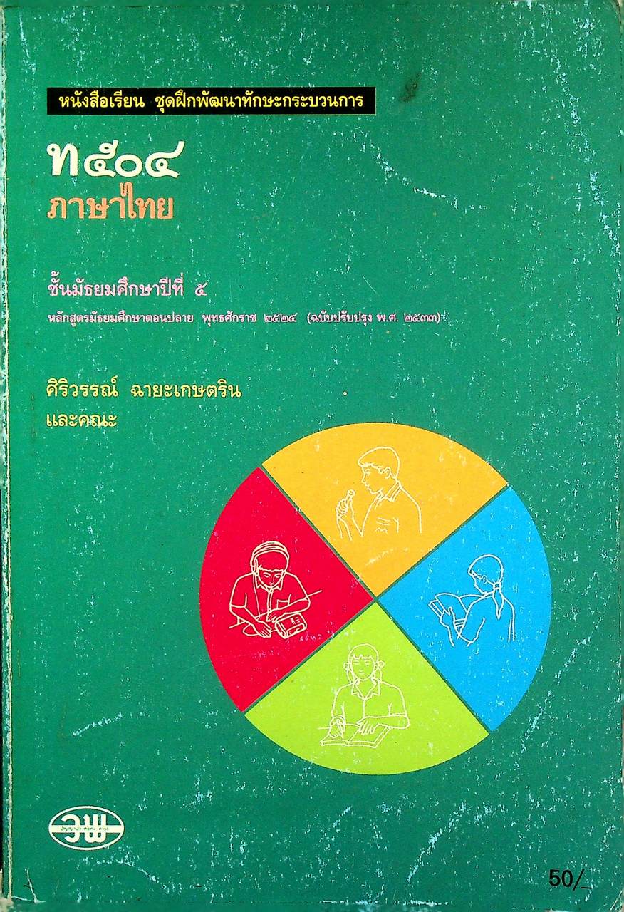 หนังสือเรียน ชุดฝึกพัฒนาทักษะกระบวนการ ท ๕๐๔ ภาษาไทย ชั้นมัธยมศึกษาปีที่ ๕