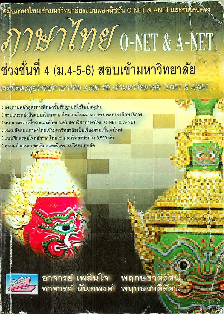 ภาษาไทย O-NET & A-NET ช่วงชั้นที่ 4 (ม.4-5-6) สอบเข้ามหาวิทยาลัย เทคนิคตะลุยโจทย์ภาษาไทย 3500 ข้อ