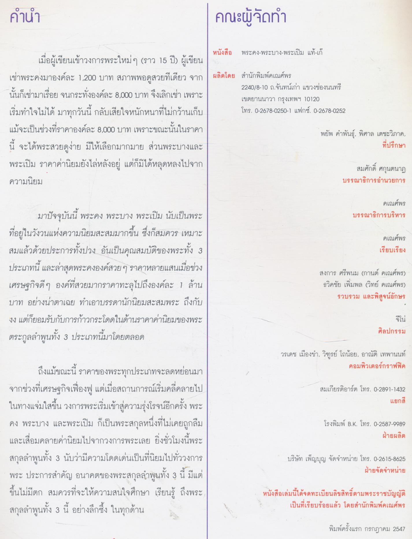 ข้อแตกต่างระหว่าง พระคง-พระบาง-พระเปิม แท้ & เก้