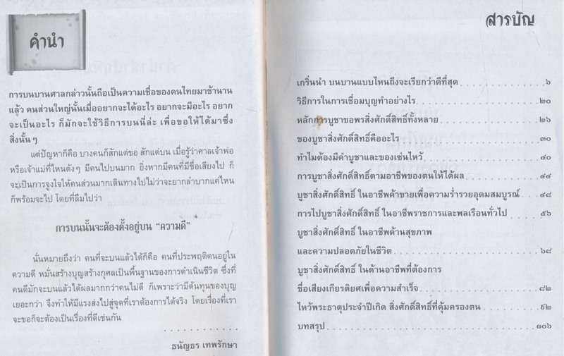 บนให้เป็นให้ตรงจะได้ทุกสิ่งที่ปรารถนา ธนัญธร เทพรักษา