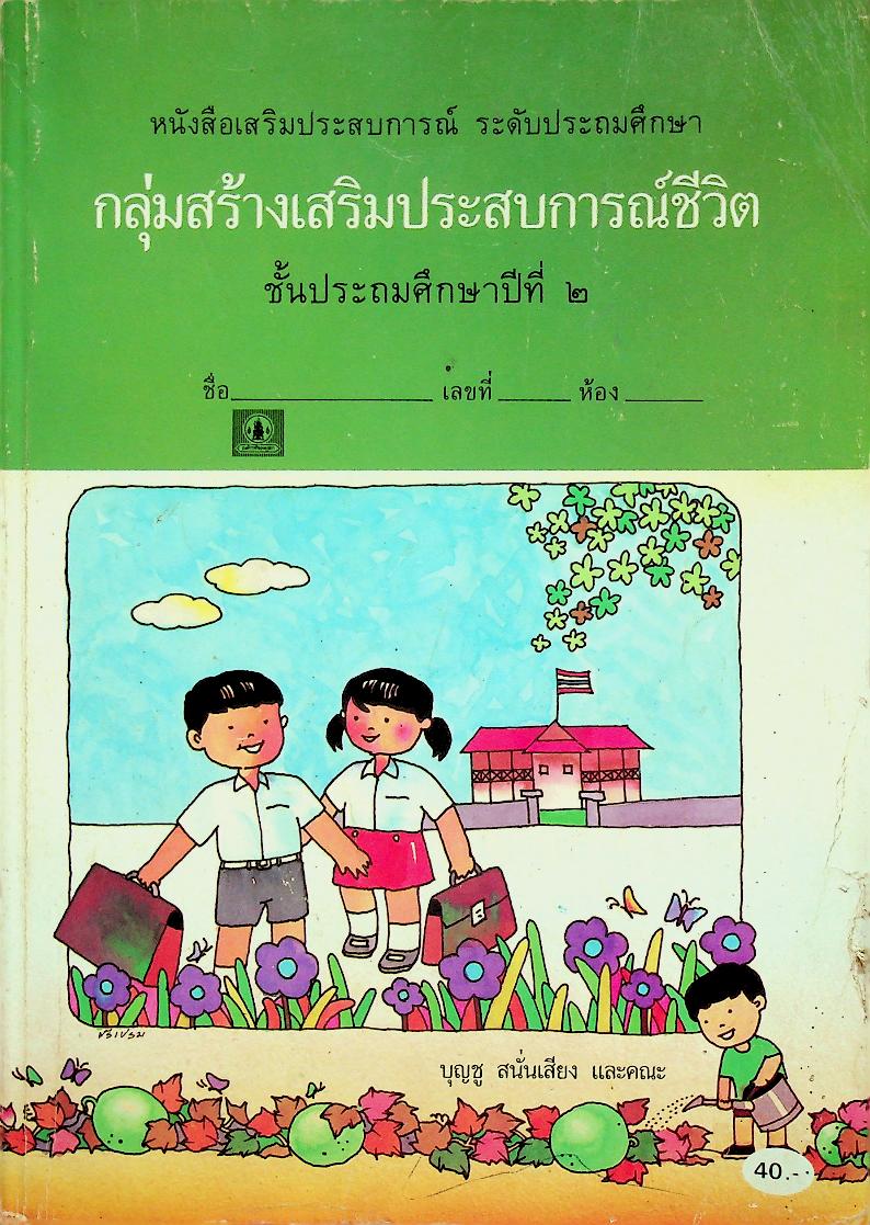 หนังสือเสริมประสบการณ์ กลุ่มสร้างเสริมประสบการณ์ชีวิต ชั้นประถมศึกษาปีที่ ๒
