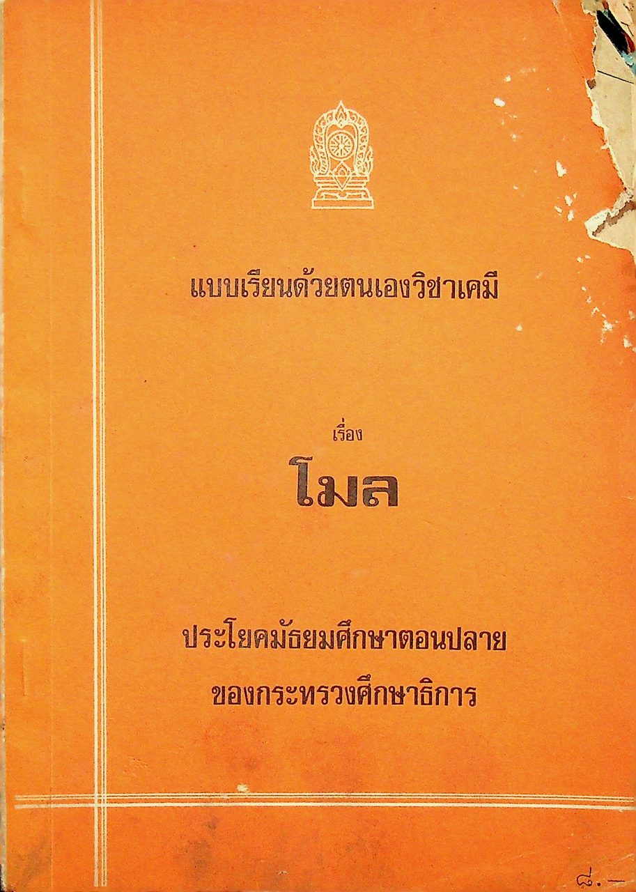 แบบเรียนด้วยตนเองวิชาเคมี เรื่อง โมล ประโยคมัธยมศึกษาตอนปลาย ของกระทรวงศึกษาธิการ