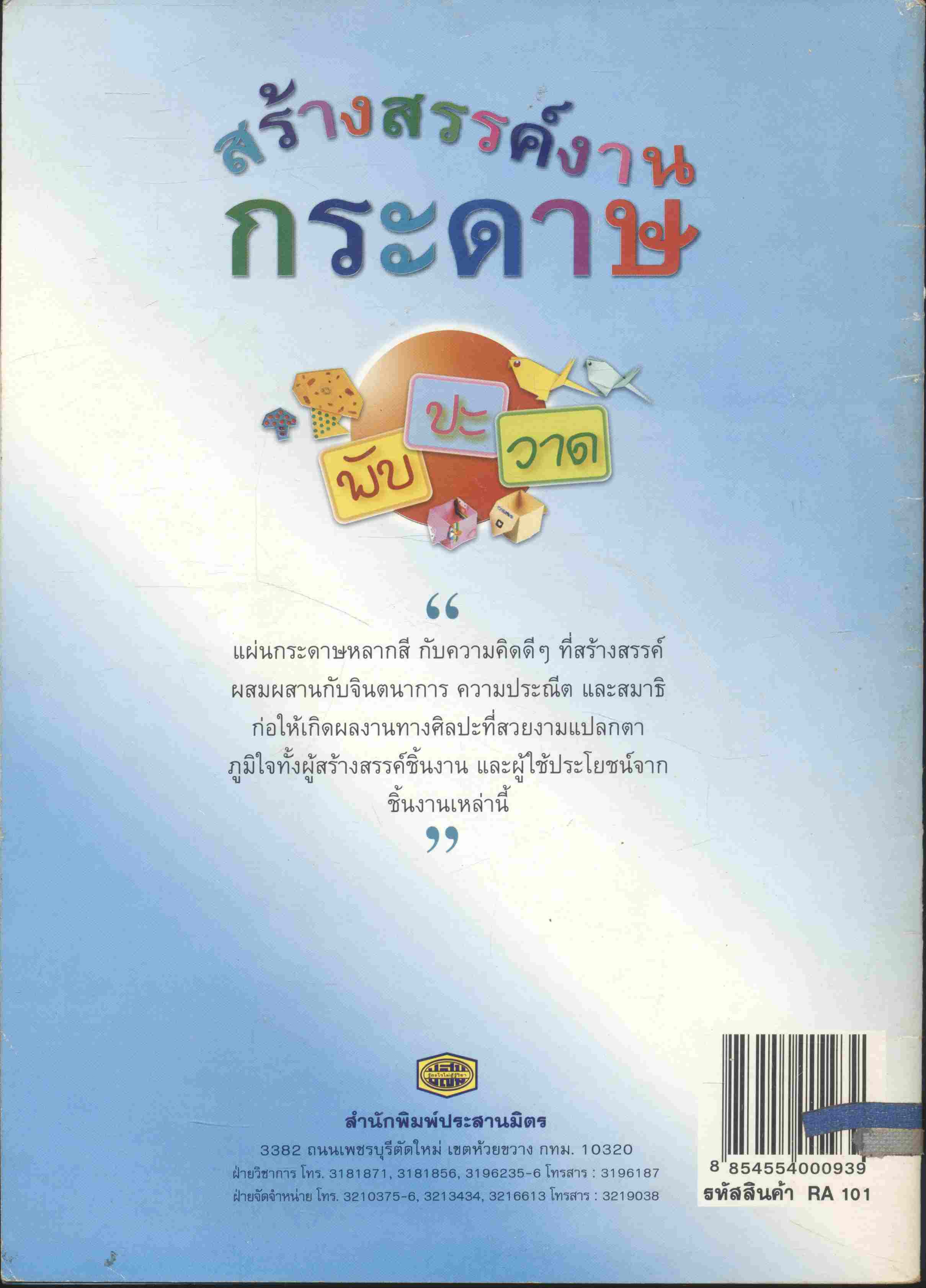 สร้างสรรค์งานกระดาษ เล่ม 2 พับ ปะ วาด