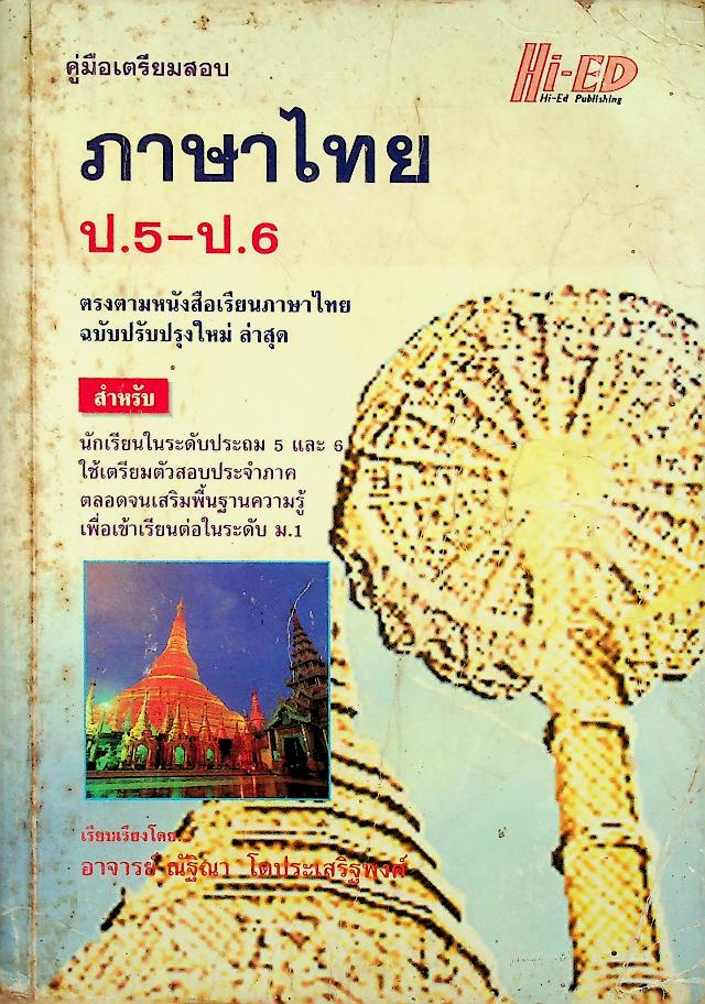 คู่มือเตรียมสอบ ภาษาไทย ป.5-ป.6