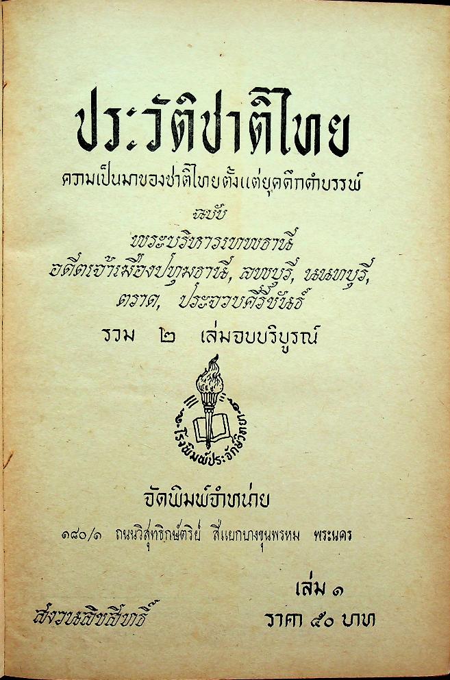 ประวัติชาติไทย ความเป็นมาของชาติไทยตั้งแต่ยุคดึกดำบรรพ์ เล่ม๑
