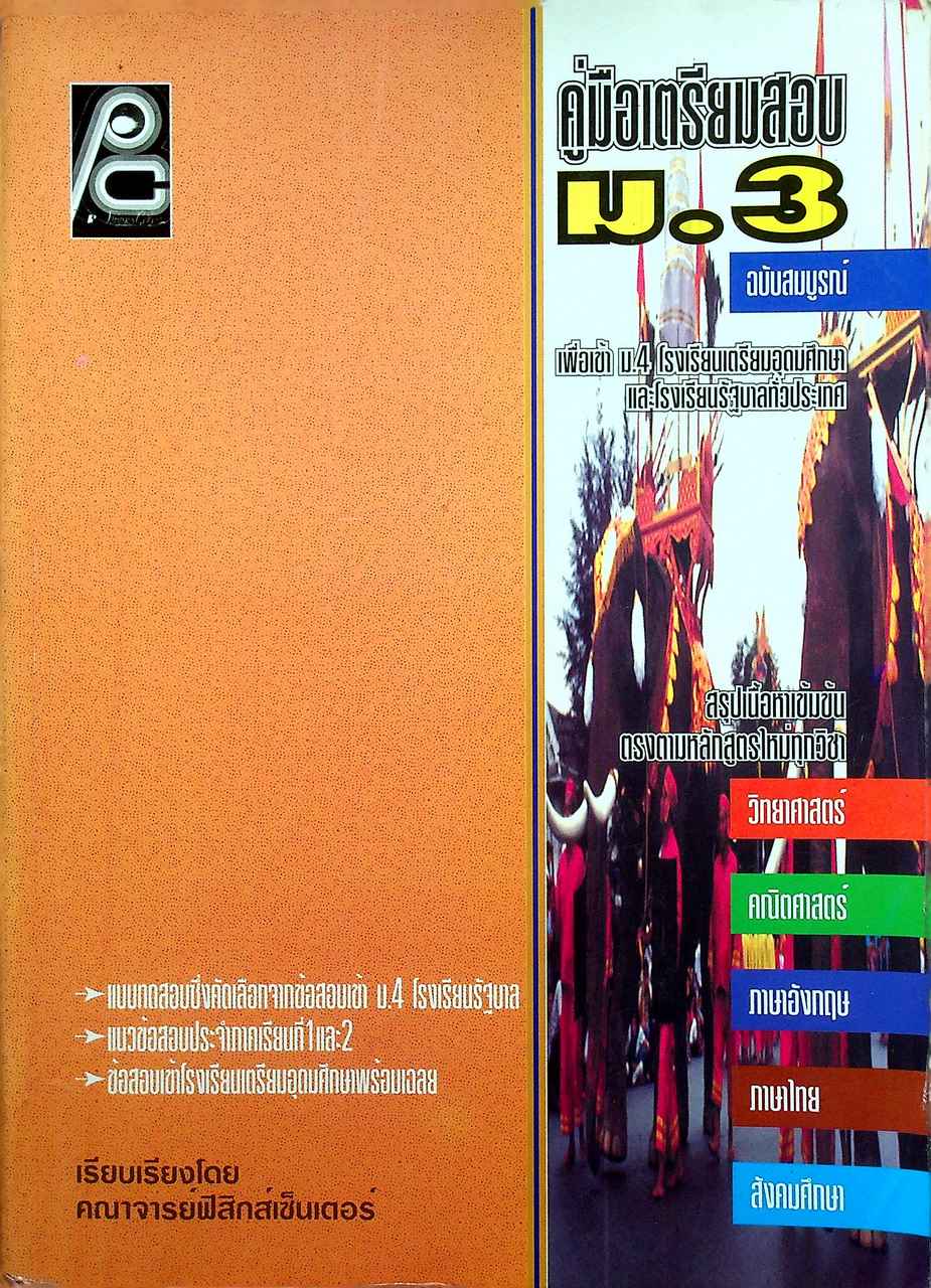 คู่มือเตรียมสอบ ม.3 ฉบับสมบูรณ์
