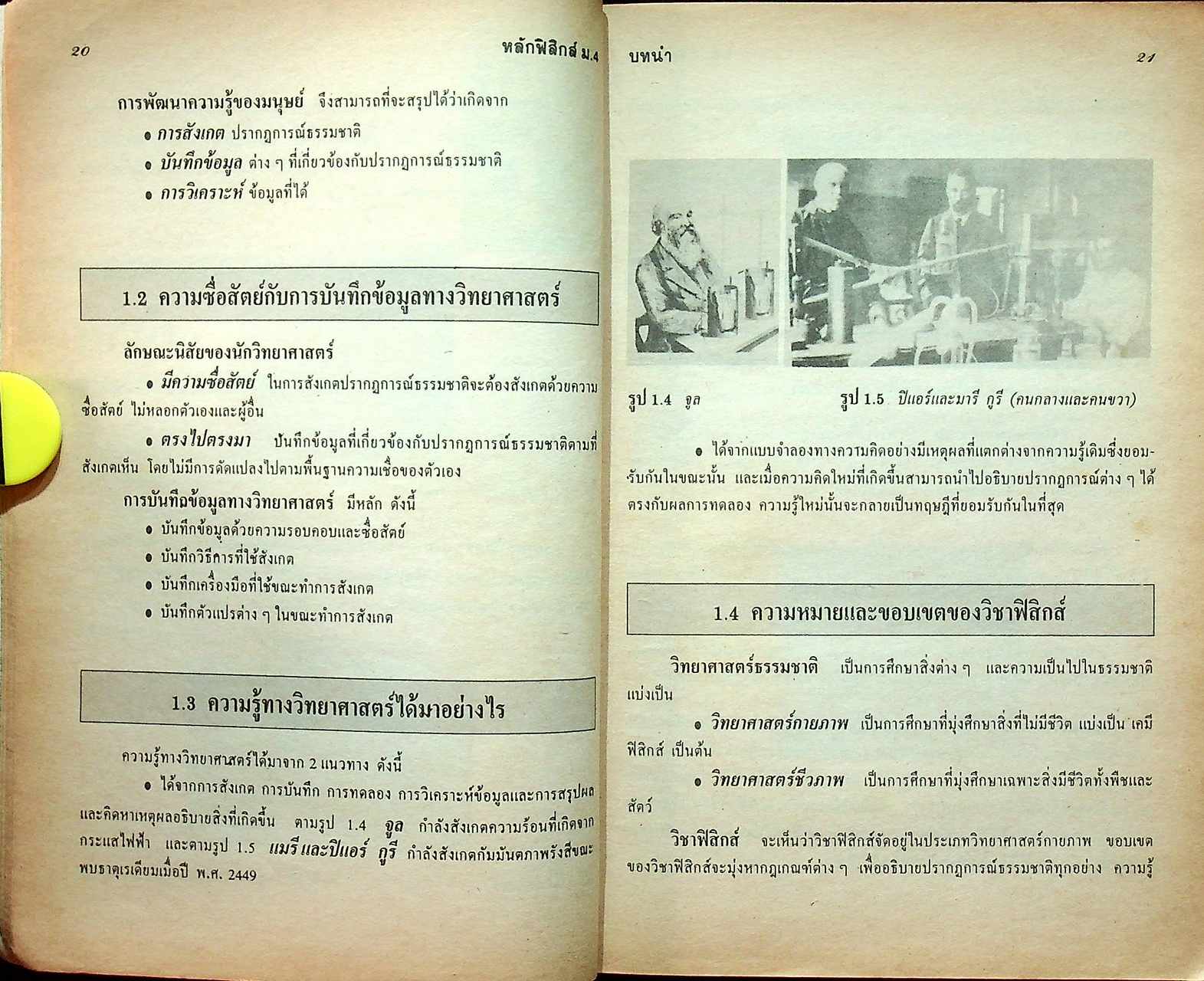 หลักฟิสิกส์ ม.4 ว 421, ว 021