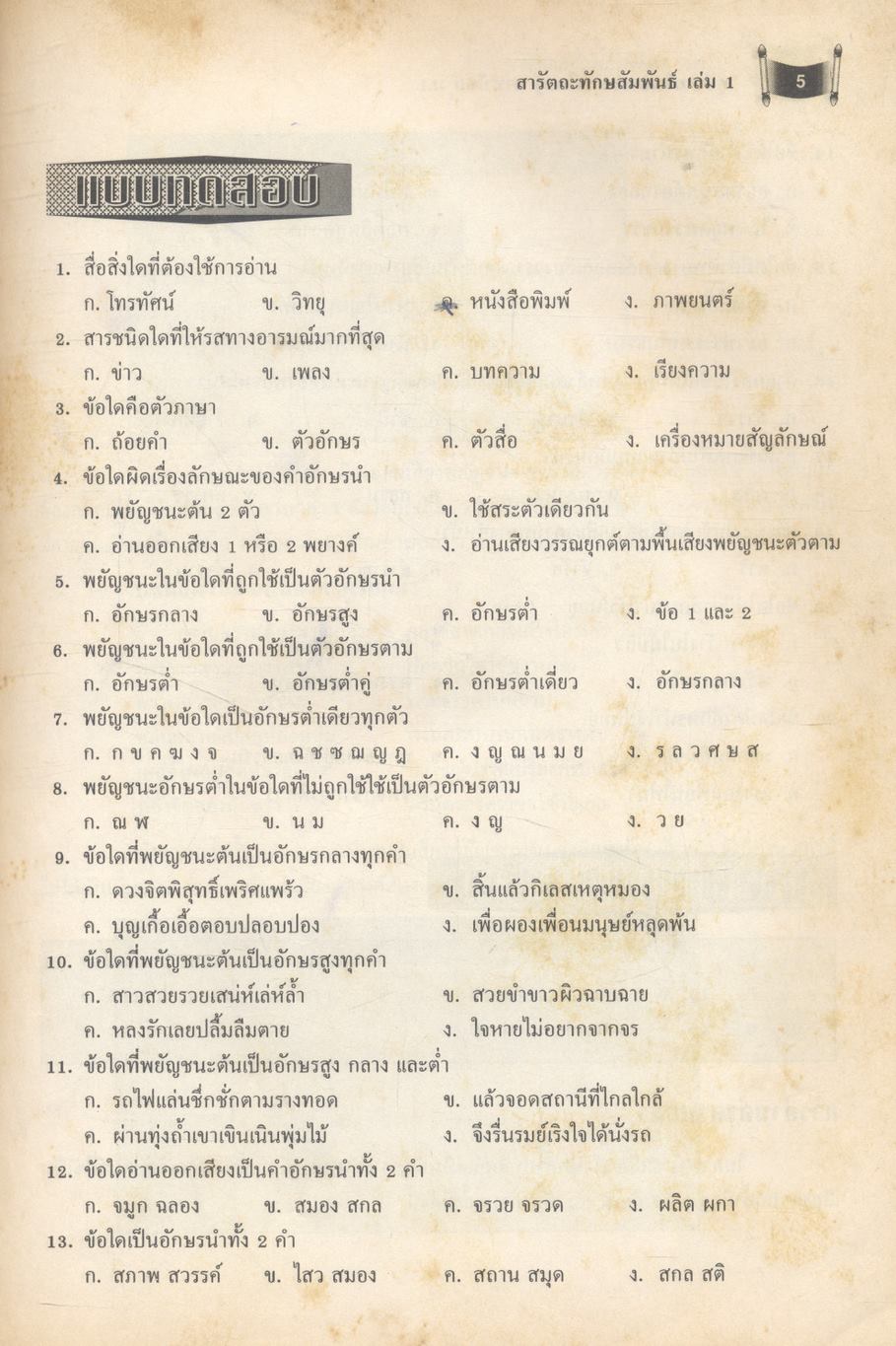 คู่มือเสริมสาระการเรียนรู้ ภาษาไทย ม.1 สารัตถะทักษสัมพันธ์ เล่ม 1
