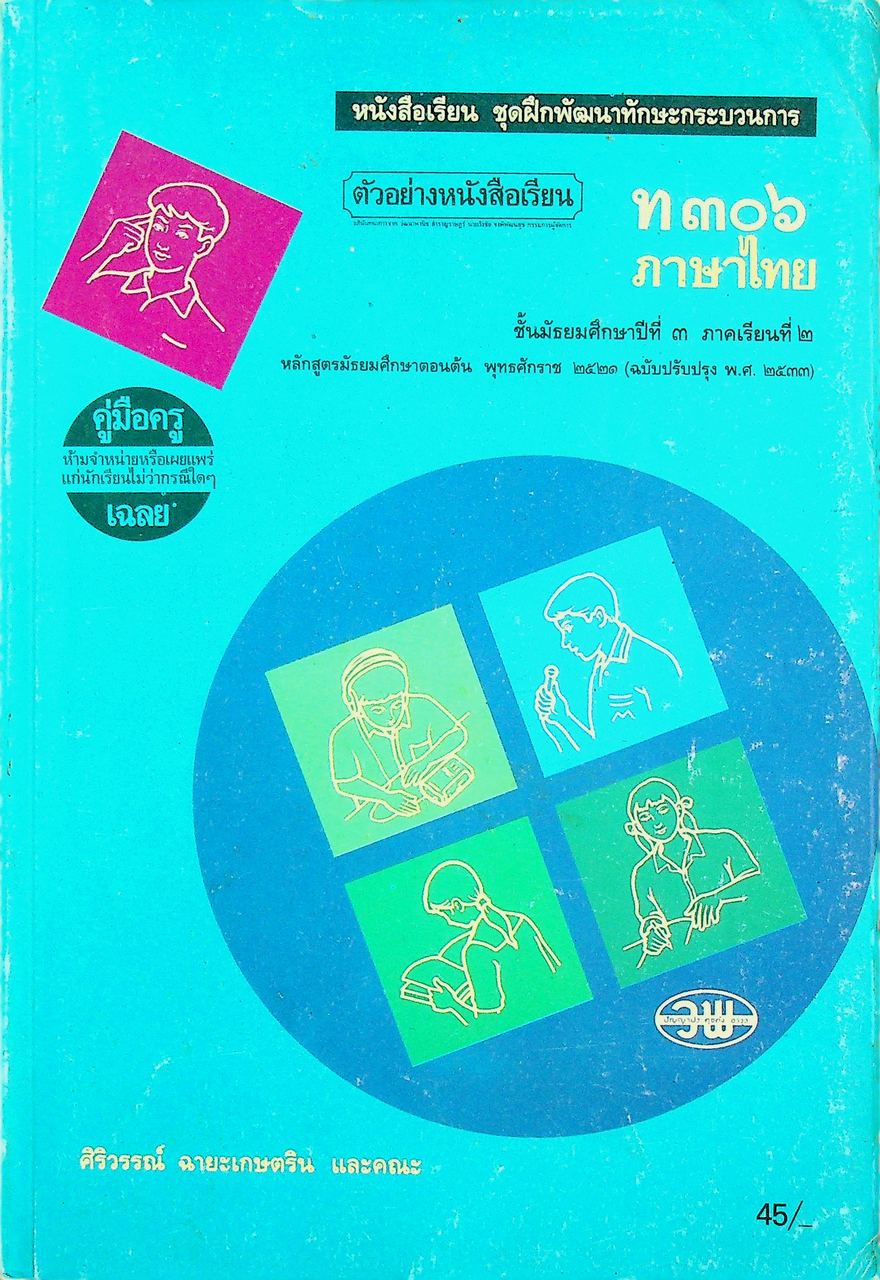 คู่มือครู-เฉลย หนังสือเรียน ชุดฝึกพัฒนาทักษะกระบวนการ ท ๓๐๖ ภาษาไทย ชั้นมัธยมศึกษาปีที่ ๓ ภาคเรียนที่ ๒