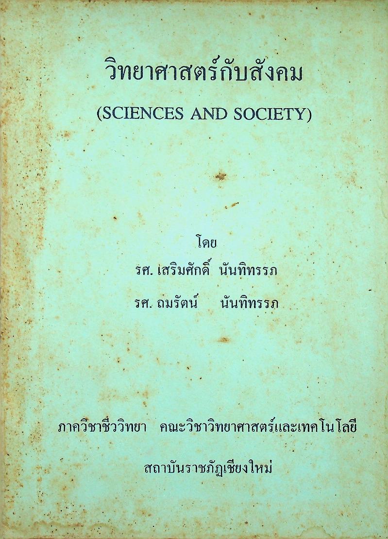 วิทยาศาสตร์กับสังคม