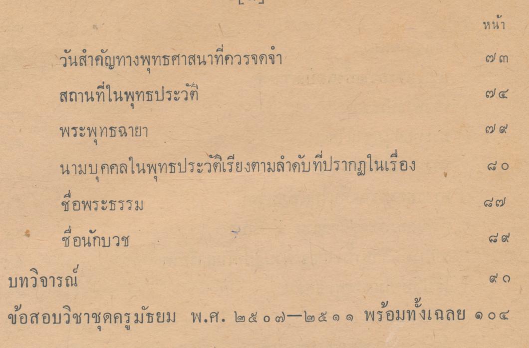 วิชาชุดครูประกาศนียบัตรครูมัธยมของคุรุสภา วิชาภาษาไทย ตอน ๘ คู่มือพุทธประวัติ