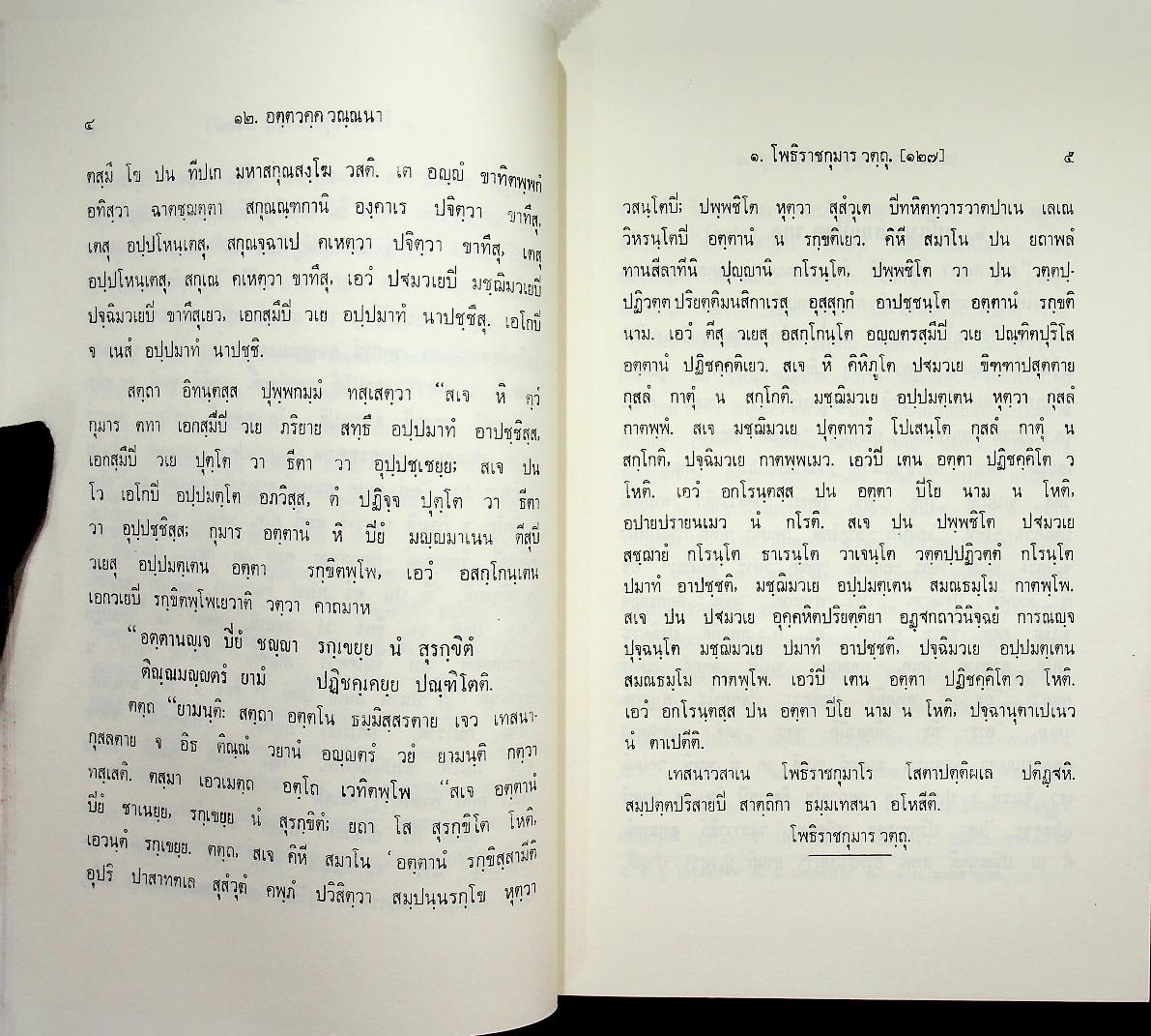 ธมฺมปทฏฺฐกถา (ฉฏฺโฐ ภาโค)
