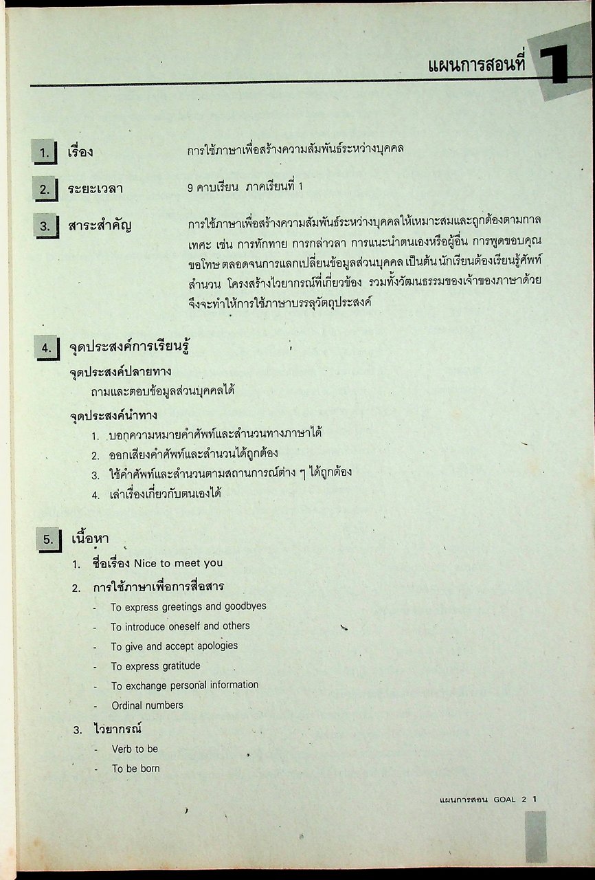 แผนการสอน รายวิชา อ 013 อ 014 ภาษาอังกฤษหลัก 7-8 GOAL BOOK 2 ระดับมัธยมศึกษาตอนต้น