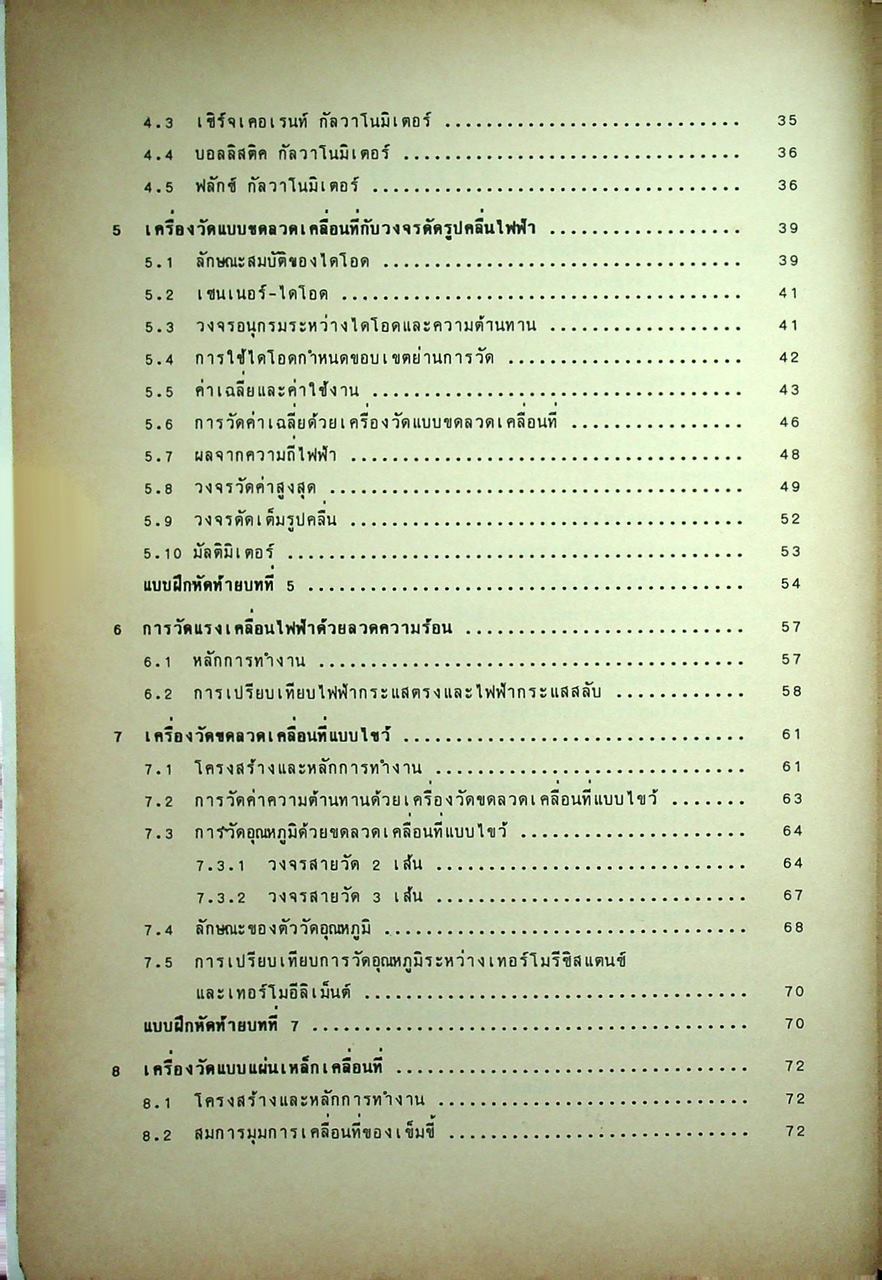 วิศวกรรมไฟฟ้า ทฤษฎีเครื่องวัดไฟฟ้า การวัดขนาดทางไฟฟ้า