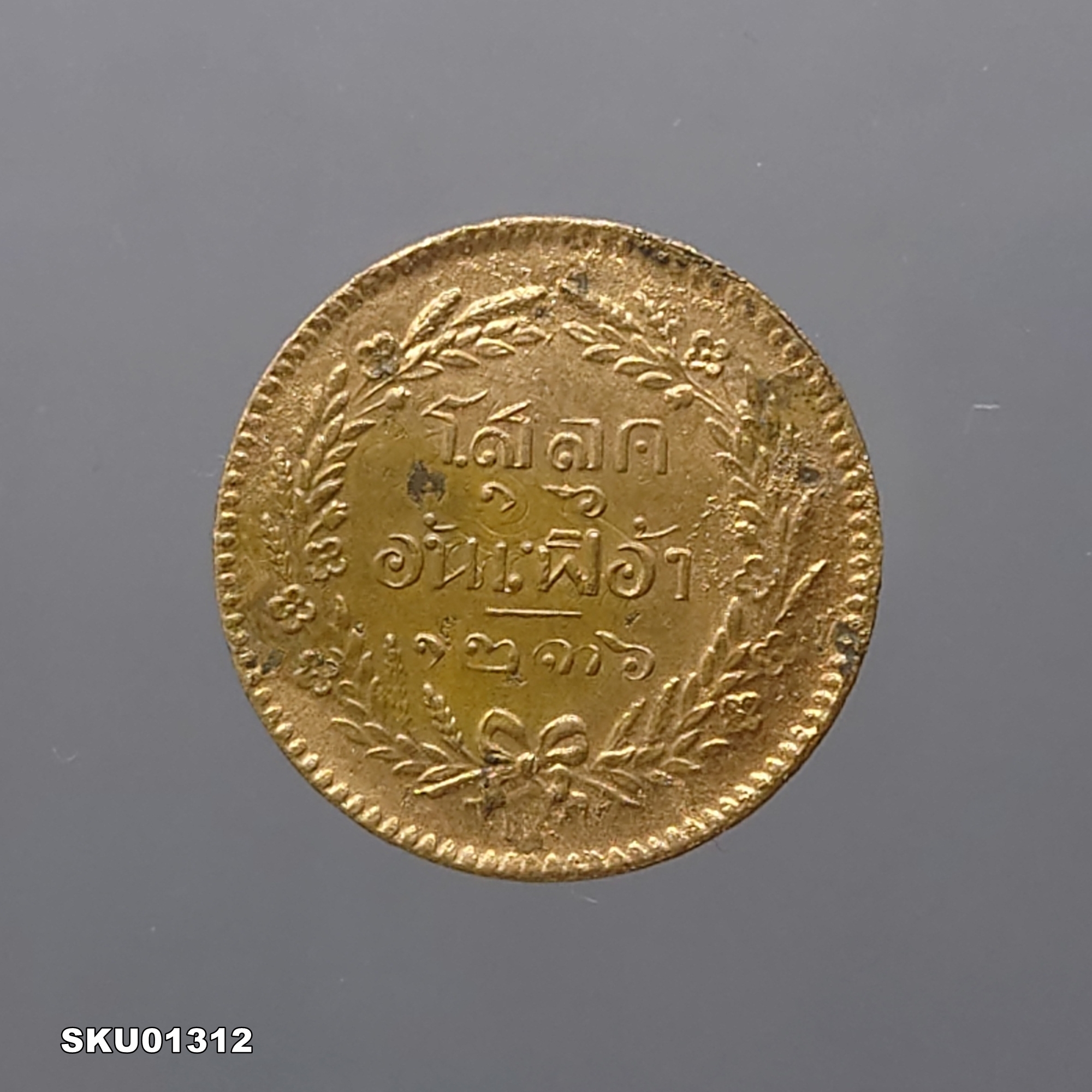 เหรียญโสฬส ทองแดง (โสลด ๑๖ อันเฟื้อง) ตรา จ.ป.ร. - ช่อชัยพฤกษ์ จ.ศ.1236 รัชกาลที่5